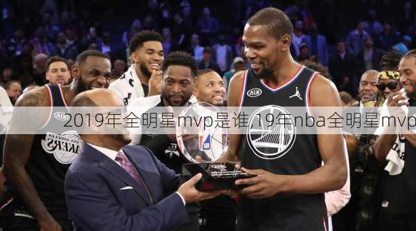 2019年全明星mvp是谁,19年nba全明星mvp