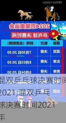 混双乒乓球决赛时间2021,混双乒乓球决赛时间2021年