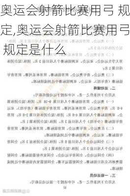 奥运会射箭比赛用弓 规定,奥运会射箭比赛用弓 规定是什么