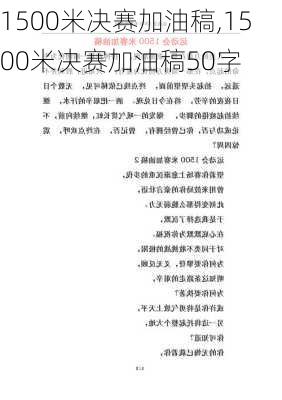 1500米决赛加油稿,1500米决赛加油稿50字