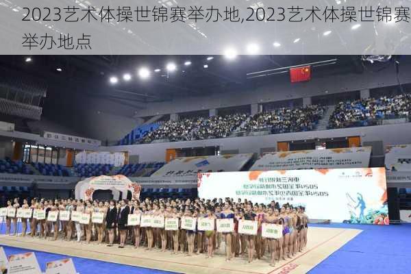 2023艺术体操世锦赛举办地,2023艺术体操世锦赛举办地点