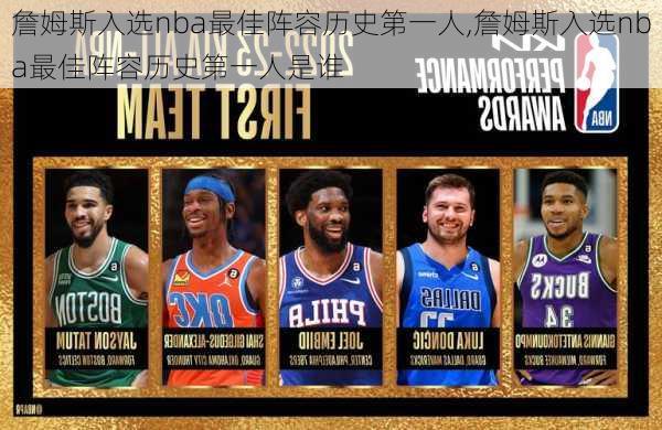 詹姆斯入选nba最佳阵容历史第一人,詹姆斯入选nba最佳阵容历史第一人是谁