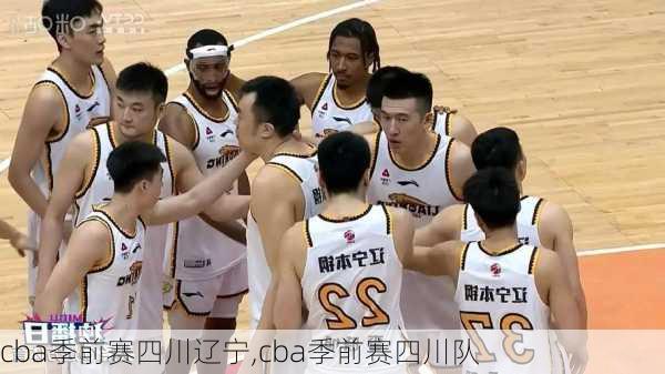 cba季前赛四川辽宁,cba季前赛四川队
