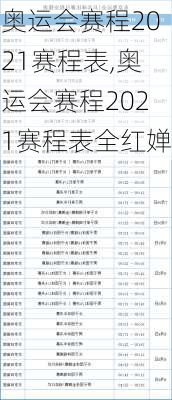 奥运会赛程2021赛程表,奥运会赛程2021赛程表全红婵