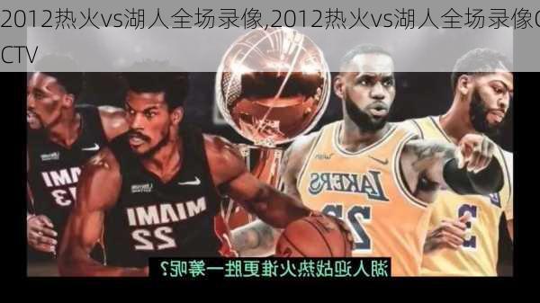 2012热火vs湖人全场录像,2012热火vs湖人全场录像CCTV