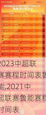 2023中超联赛赛程时间表鲁能,2021中超联赛鲁能赛程时间表