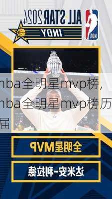 nba全明星mvp榜,nba全明星mvp榜历届