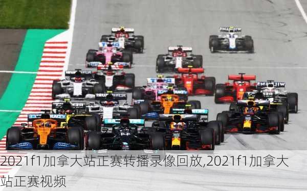 2021f1加拿大站正赛转播录像回放,2021f1加拿大站正赛视频