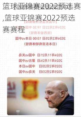 篮球亚锦赛2022预选赛,篮球亚锦赛2022预选赛赛程