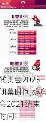 残奥会2023闭幕时间,残奥会2021结束时间