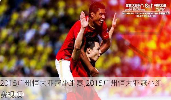 2015广州恒大亚冠小组赛,2015广州恒大亚冠小组赛视频