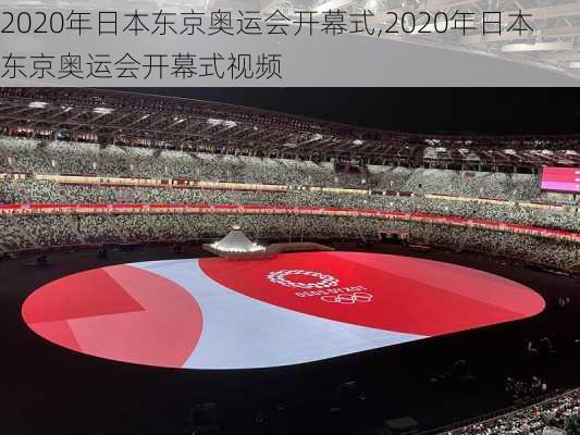 2020年日本东京奥运会开幕式,2020年日本东京奥运会开幕式视频