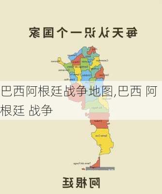 巴西阿根廷战争地图,巴西 阿根廷 战争