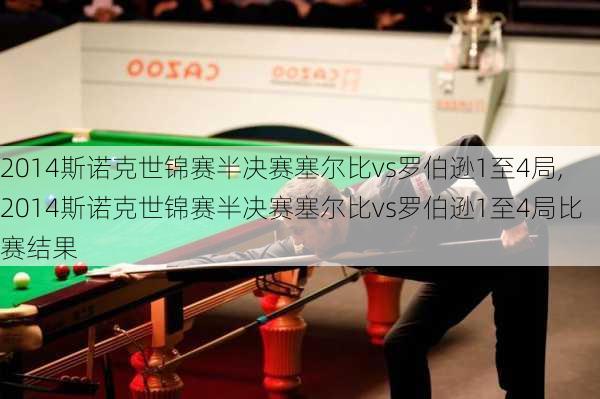 2014斯诺克世锦赛半决赛塞尔比vs罗伯逊1至4局,2014斯诺克世锦赛半决赛塞尔比vs罗伯逊1至4局比赛结果