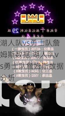 湖人队vs勇士队詹姆斯数据,湖人队vs勇士队詹姆斯数据分析