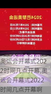 奥运会开幕式2022时间几点开幕,奥运会开幕式2022时间几点开幕啊