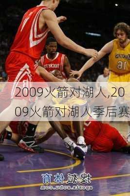 2009火箭对湖人,2009火箭对湖人季后赛