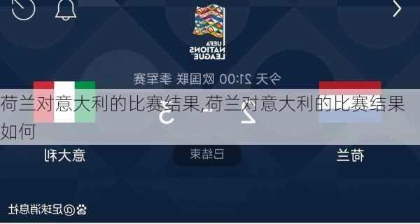 荷兰对意大利的比赛结果,荷兰对意大利的比赛结果如何