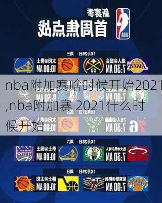 nba附加赛啥时候开始2021,nba附加赛 2021什么时候开始