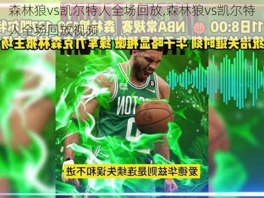 森林狼vs凯尔特人全场回放,森林狼vs凯尔特人全场回放视频