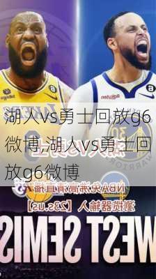 湖人vs勇士回放g6微博,湖人vs勇士回放g6微博