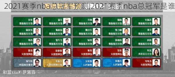 2021赛季nba总冠军预测,2021赛季nba总冠军是谁