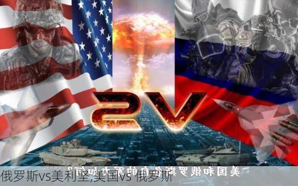 俄罗斯vs美利坚,美国vs 俄罗斯