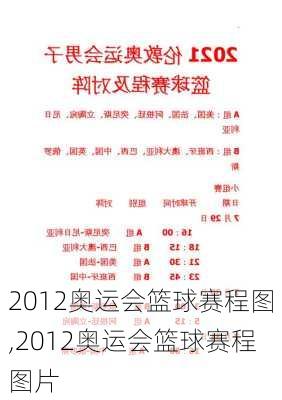 2012奥运会篮球赛程图,2012奥运会篮球赛程图片