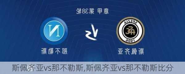 斯佩齐亚vs那不勒斯,斯佩齐亚vs那不勒斯比分