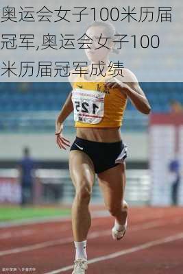 奥运会女子100米历届冠军,奥运会女子100米历届冠军成绩