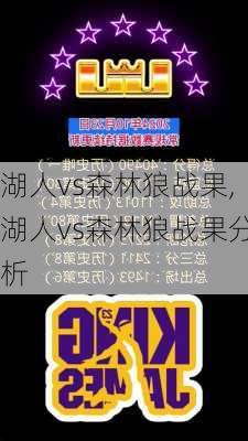 湖人vs森林狼战果,湖人vs森林狼战果分析