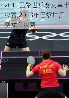 2013巴黎世乒赛女单半决赛,2013年巴黎世乒赛女单决赛