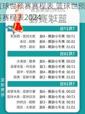 篮球世预赛赛程表,篮球世预赛赛程表2024