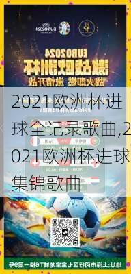 2021欧洲杯进球全记录歌曲,2021欧洲杯进球集锦歌曲