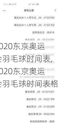 2020东京奥运会羽毛球时间表,2020东京奥运会羽毛球时间表格