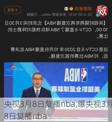 央视3月8日复播nba,曝央视3月8日复播nba