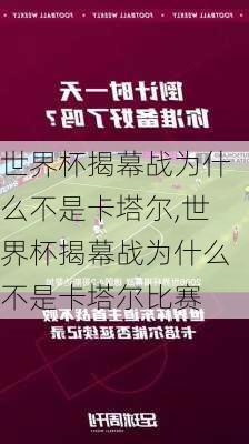 世界杯揭幕战为什么不是卡塔尔,世界杯揭幕战为什么不是卡塔尔比赛