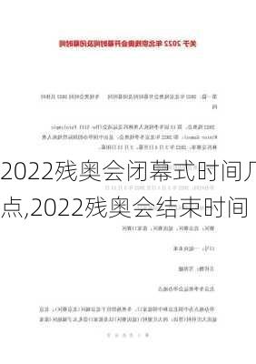 2022残奥会闭幕式时间几点,2022残奥会结束时间