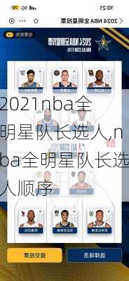 2021nba全明星队长选人,nba全明星队长选人顺序