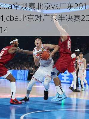 cba常规赛北京vs广东2014,cba北京对广东半决赛2014