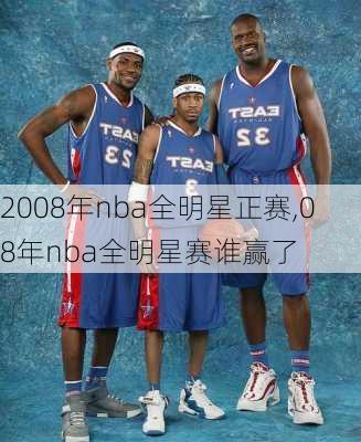 2008年nba全明星正赛,08年nba全明星赛谁赢了