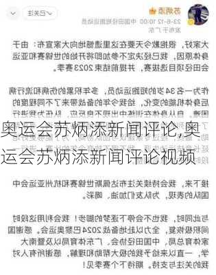 奥运会苏炳添新闻评论,奥运会苏炳添新闻评论视频