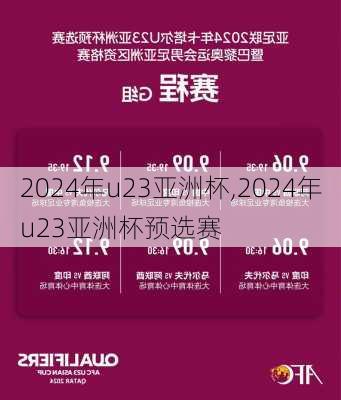 2024年u23亚洲杯,2024年u23亚洲杯预选赛