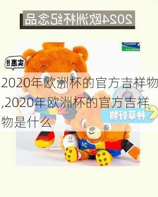 2020年欧洲杯的官方吉祥物,2020年欧洲杯的官方吉祥物是什么