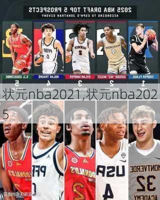 状元nba2021,状元nba2025