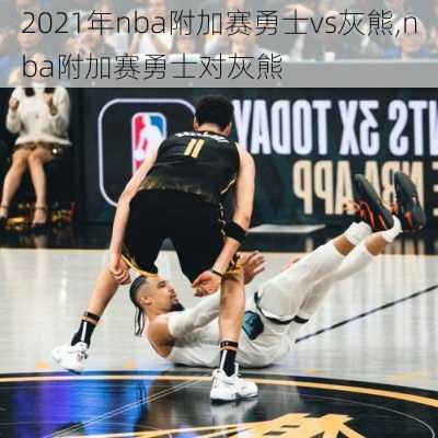 2021年nba附加赛勇士vs灰熊,nba附加赛勇士对灰熊