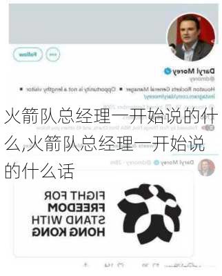 火箭队总经理一开始说的什么,火箭队总经理一开始说的什么话