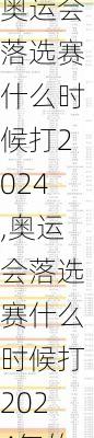 奥运会落选赛什么时候打2024,奥运会落选赛什么时候打2024年的