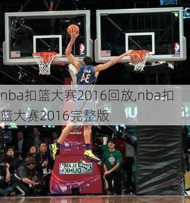 nba扣篮大赛2016回放,nba扣篮大赛2016完整版