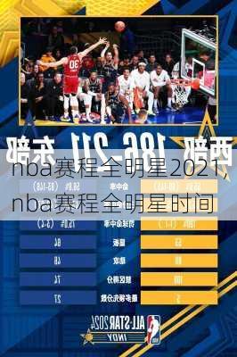 nba赛程全明星2021,nba赛程全明星时间